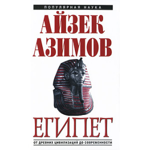 Египет. От древних цивилизаций до современности