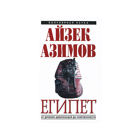 Египет. От древних цивилизаций до современности
