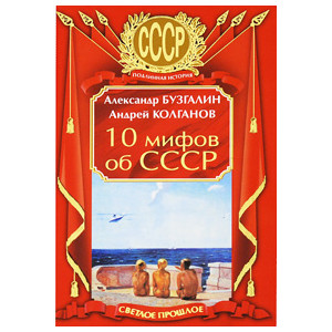 10 мифов об СССР