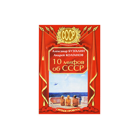 10 мифов об СССР