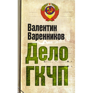 Дело ГКЧП