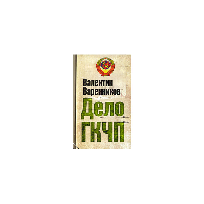 Дело ГКЧП