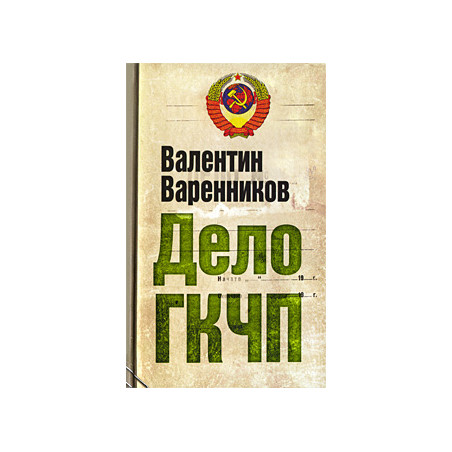 Дело ГКЧП