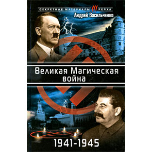 Великая Магическая война 1941-1945