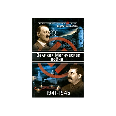 Великая Магическая война 1941-1945