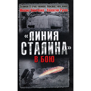 «Линия Сталина» в бою