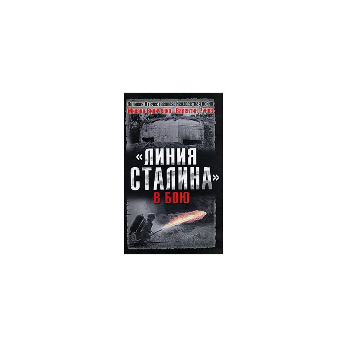 «Линия Сталина» в бою