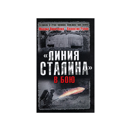 «Линия Сталина» в бою