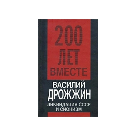 Ликвидация СССР и сионизм