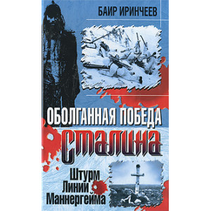 Оболганная победа Сталина. Штурм Линии Маннергейма