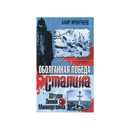 Оболганная победа Сталина. Штурм Линии Маннергейма