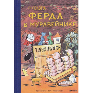 Ферда в муравейнике