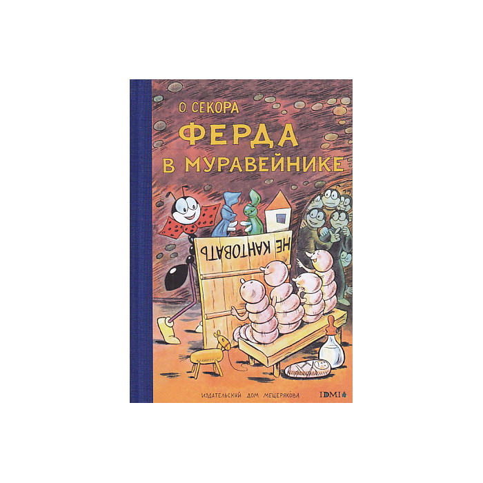 Ферда в муравейнике
