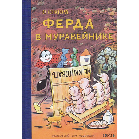 Ферда в муравейнике