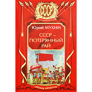 СССР - потерянный рай