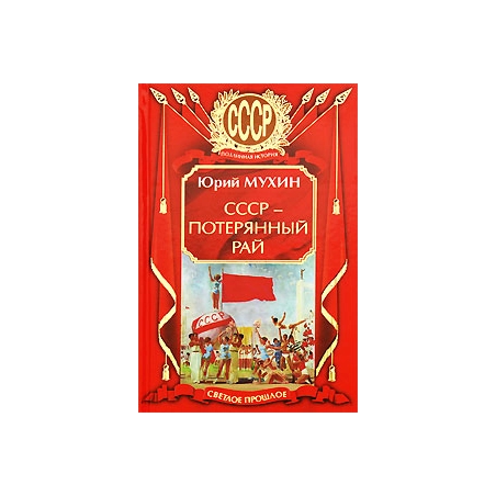 СССР - потерянный рай