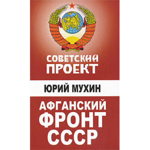 Афганский фронт СССР