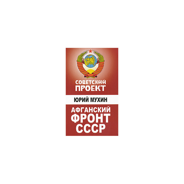 Афганский фронт СССР