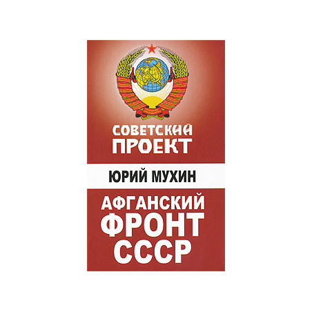 Афганский фронт СССР
