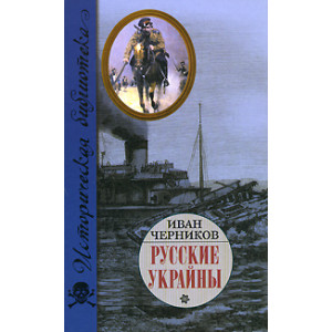Русские Украйны