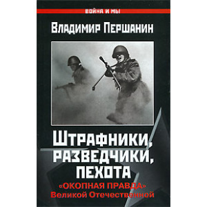 Штрафники, разведчики, пехота. «Окопная правда» Великой Отечественной