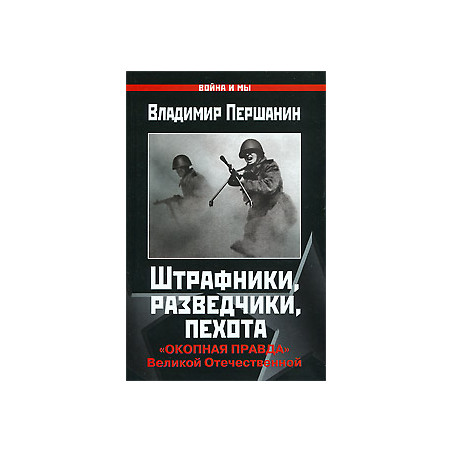 Штрафники, разведчики, пехота. «Окопная правда» Великой Отечественной