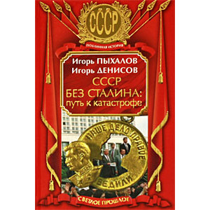 СССР без Сталина: путь к катастрофе