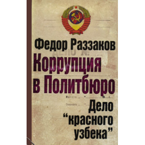 Коррупция в Политбюро. Дело «красного узбека»