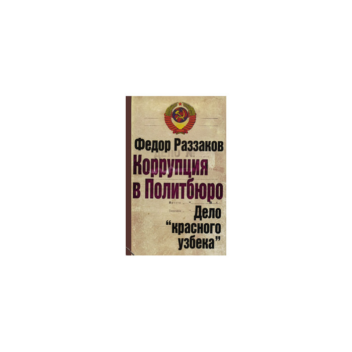 Коррупция в Политбюро. Дело «красного узбека»