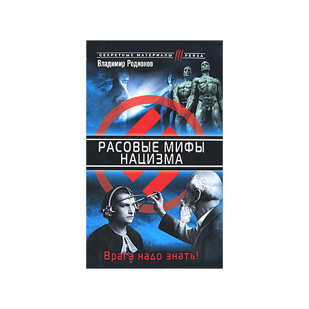 Расовые мифы нацизма. Врага надо знать!