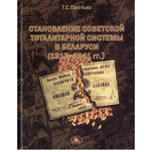 Становление советской тоталитарной системы в Беларуси (1917-1941гг.)