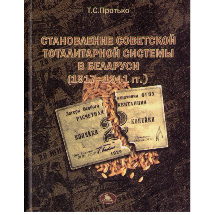 Становление советской тоталитарной системы в Беларуси (1917-1941гг.)