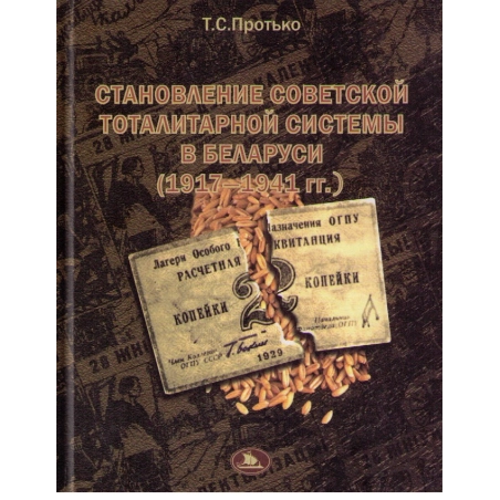 Становление советской тоталитарной системы в Беларуси (1917-1941гг.)