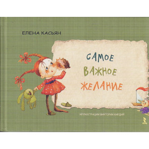 Самое важное желание
