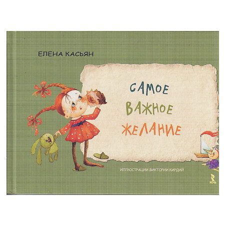 Самое важное желание