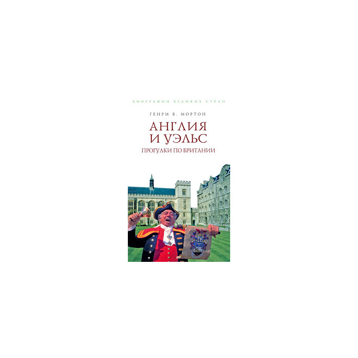 Англия и Уэльс. Прогулки по Британии.