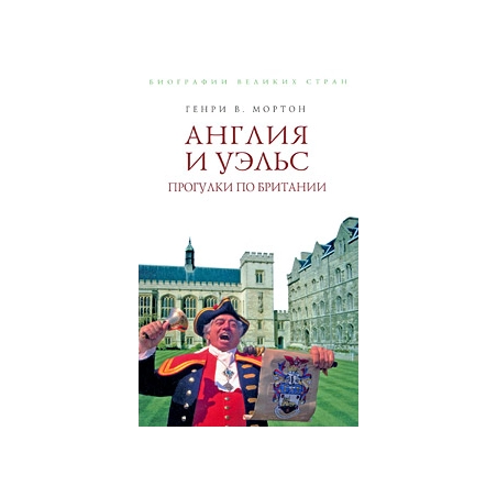 Англия и Уэльс. Прогулки по Британии.