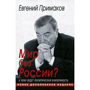 Мир без России? К чему ведет политическая близорукость