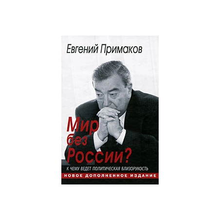 Мир без России? К чему ведет политическая близорукость