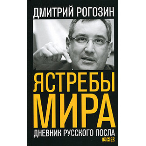 Ястребы мира: Дневник русского посла