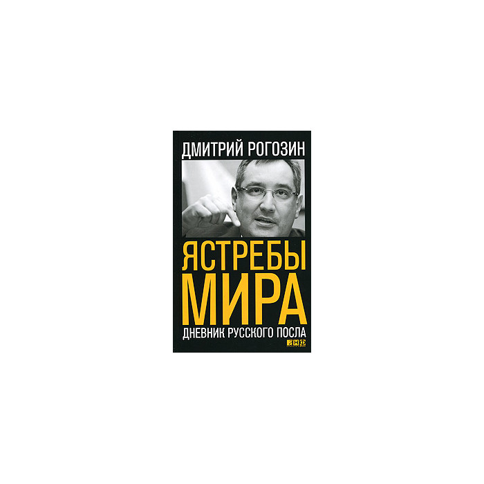 Ястребы мира: Дневник русского посла