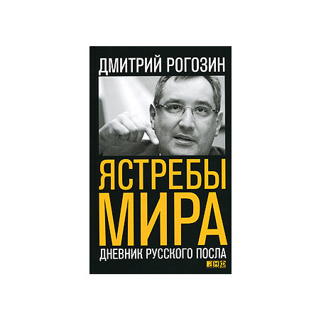 Ястребы мира: Дневник русского посла