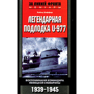 Легендарная подлодка U-977. Воспоминания командира немецкой субмарины. 1939-1945