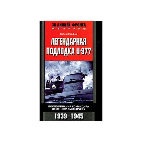 Легендарная подлодка U-977. Воспоминания командира немецкой субмарины. 1939-1945