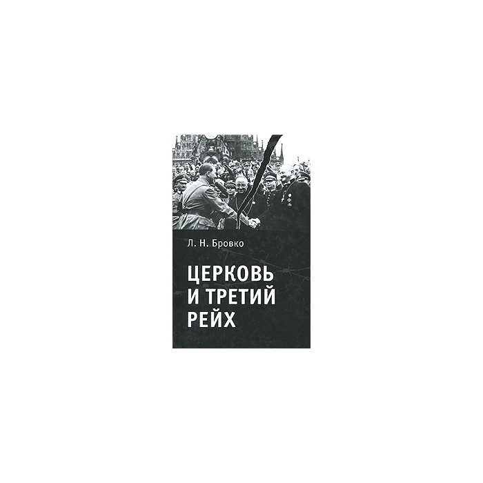 Церковь и Третий рейх
