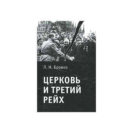 Церковь и Третий рейх