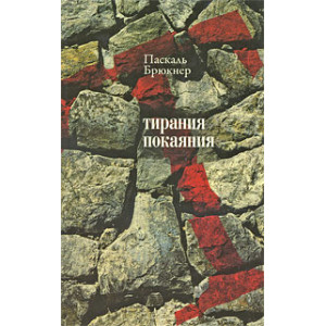 Тирания покаяния: Эссе о западном мазохизме