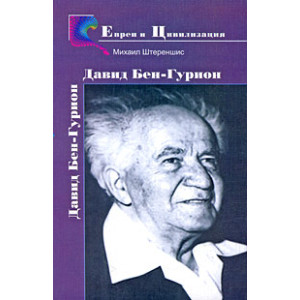 Бен-Гурион - создатель Израиля