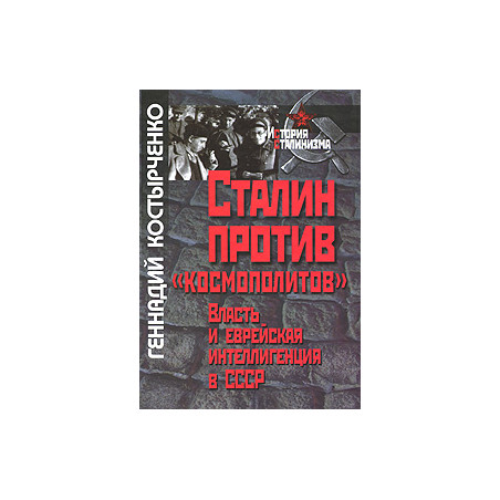 Сталин против "космополитов". Власть и еврейская интеллигенция в СССР.