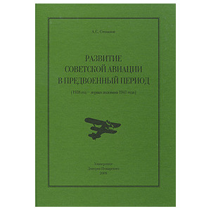 Развитие Советской авиации в предвоенный период (1938 год - первая половина 1941 года)